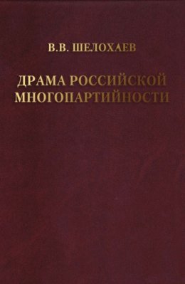 Скачать книгу Драма российской многопартийности .