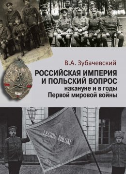 Скачать книгу Российская империя и польский вопрос накануне и в годы Первой мировой войны