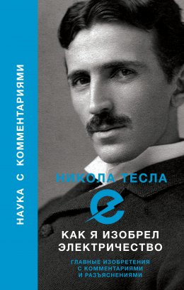 Скачать книгу Как я изобрел электричество