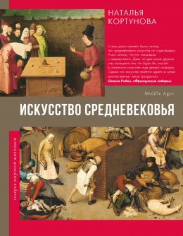 Скачать книгу Искусство Средневековья