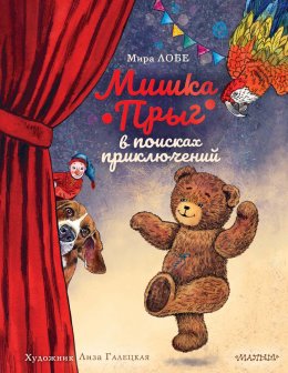 Скачать книгу Мишка Прыг в поисках приключений