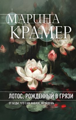 Скачать книгу Лотос, рожденный в грязи