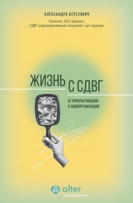 Скачать книгу Жизнь с СДВГ. От прокрастинации к самоорганизации