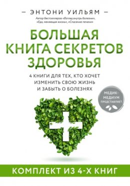 Скачать книгу Большая книга секретов здоровья. 4 книги для тех, кто хочет изменить свою жизнь и забыть о болезнях