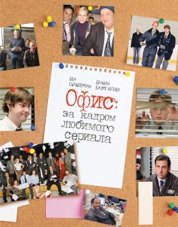 Скачать книгу Офис: за кадром любимого сериала