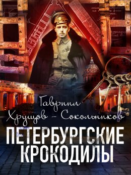 Скачать книгу Петербургские крокодилы