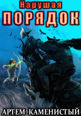 Скачать книгу Нарушая порядок (Альфа-8)