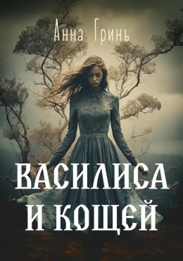 Скачать книгу Василиса и Кощей