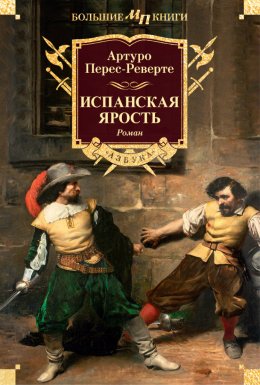 Скачать книгу Испанская ярость