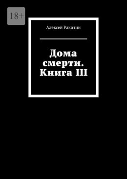 Скачать книгу Дома смерти. Книга III