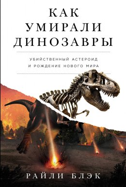 Скачать книгу Как умирали динозавры: Убийственный астероид и рождение нового мира