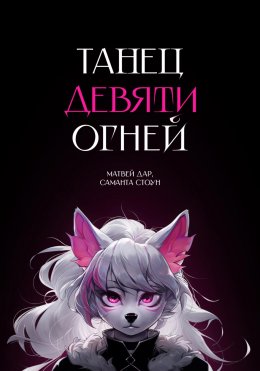 Скачать книгу Танец девяти огней