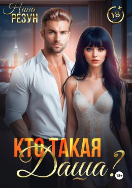 Скачать книгу Кто такая Даша?