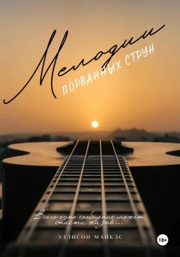 Скачать книгу Мелодии порванных струн