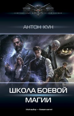 Скачать книгу Школа боевой магии. Том 1