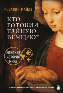 Скачать книгу Кто готовил Тайную вечерю? Женская история мира