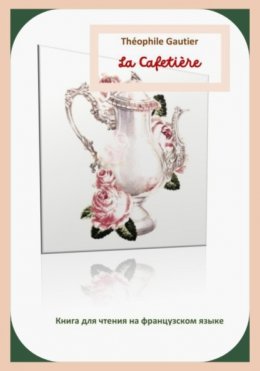 Скачать книгу Théophile Gautier. La Cafetière. Книга для чтения на французском языке