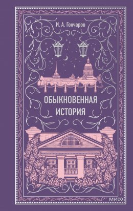 Скачать книгу Обыкновенная история