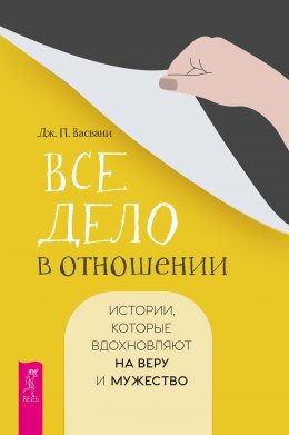 Скачать книгу Все дело в отношении. Истории, которые вдохновляют на веру и мужество