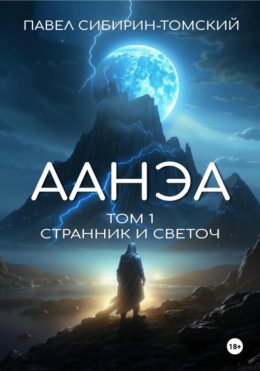 Скачать книгу Аанэа. Том 1. Странник и Светоч