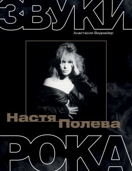 Скачать книгу Настя Полева. Звуки рока