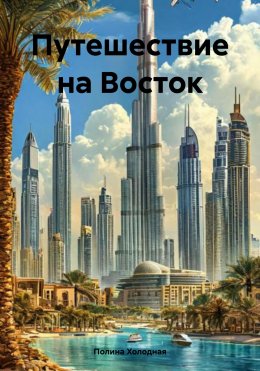 Скачать книгу Путешествие на Восток