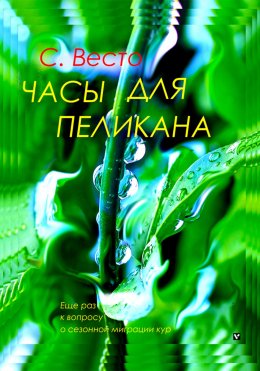 Скачать книгу Часы для пеликана