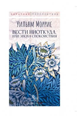 Скачать книгу Вести ниоткуда, или Эпоха спокойствия