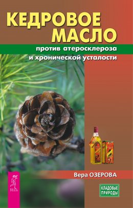 Скачать книгу Кедровое масло против атеросклероза и хронической усталости