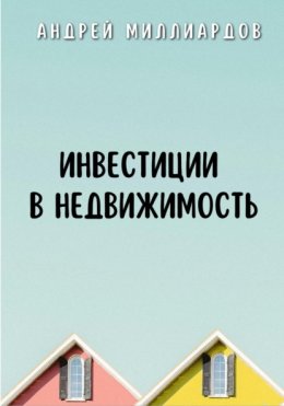 Скачать книгу Инвестиции в недвижимость