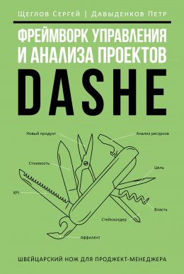 Скачать книгу Фреймворк управления и анализа проектов DaShe