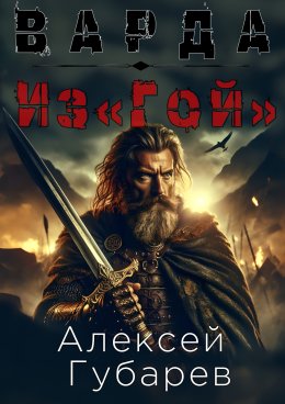 Скачать книгу Из«Гой»