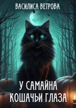 Скачать книгу У Самайна кошачьи глаза