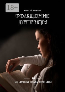 Скачать книгу Рождение легенды