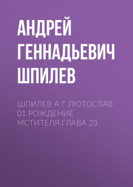 Скачать книгу Шпилев А Г Лютослав 01 Рождение мстителя.Глава 23