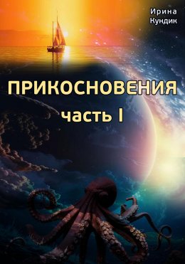 Скачать книгу Прикосновения. Часть I