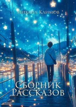 Скачать книгу Сборник рассказов