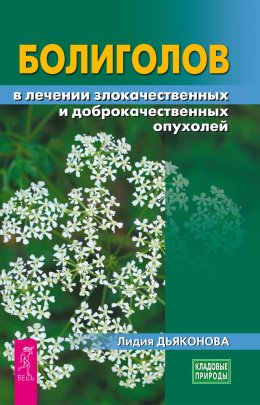 Скачать книгу Болиголов в лечении злокачественных и доброкачественных опухолей