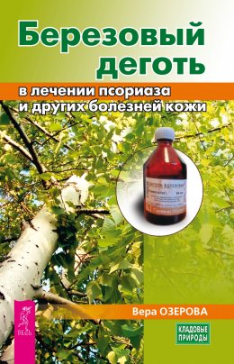 Скачать книгу Березовый деготь в лечении псориаза и других болезней кожи