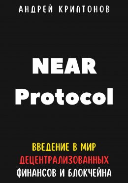 Скачать книгу NEAR Protocol. Введение в Мир Децентрализованных Финансов и Блокчейна