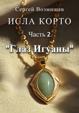 Скачать книгу Исла Корто. Часть 2. «Глаз Игуаны»