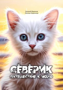 Скачать книгу Северик. Путешествие к морю