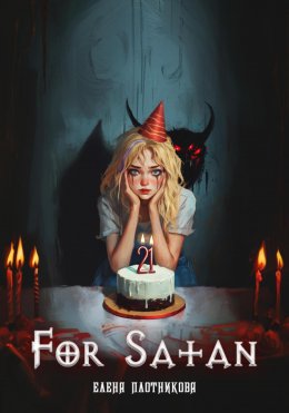 Скачать книгу For Satan