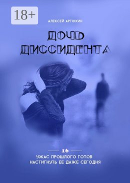 Скачать книгу Дочь диссидента