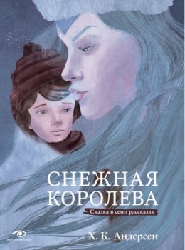 Скачать книгу Снежная королева. Сказка в семи рассказах