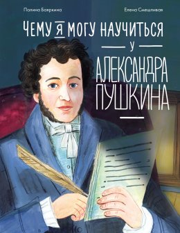 Скачать книгу Чему я могу научиться у Александра Пушкина