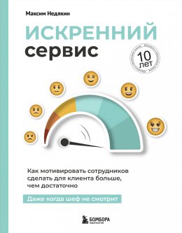 Скачать книгу Искренний сервис. Как мотивировать сотрудников сделать для клиента больше, чем достаточно. Даже когда шеф не смотрит