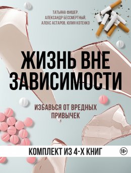 Скачать книгу Жизнь вне зависимости. 4 книги для избавления от вредных привычек