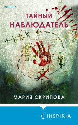 Скачать книгу Тайный наблюдатель