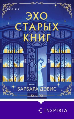 Скачать книгу Эхо старых книг